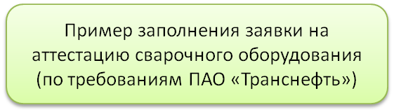 primer_zayavka_so_transneft.png